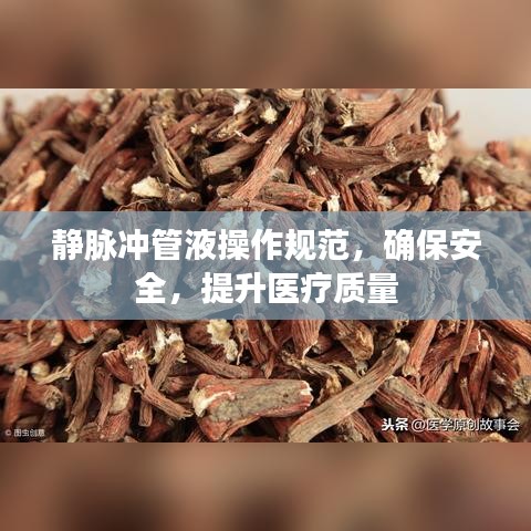 靜脈沖管液操作規(guī)范，確保安全，提升醫(yī)療質量