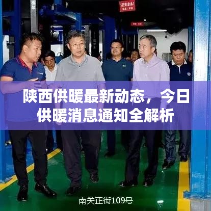 陜西供暖最新動(dòng)態(tài)，今日供暖消息通知全解析