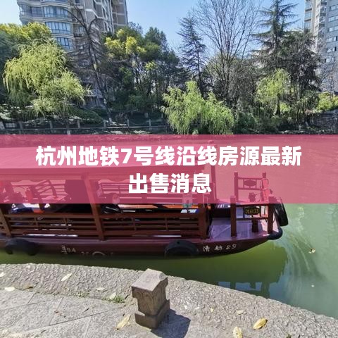 杭州地鐵7號線沿線房源最新出售消息