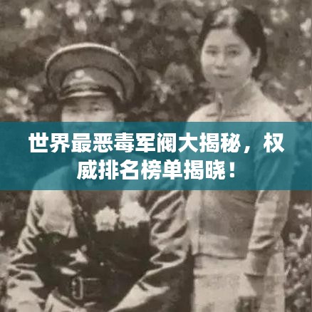 世界最惡毒軍閥大揭秘，權(quán)威排名榜單揭曉！