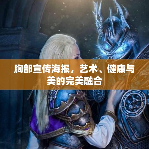 胸部宣傳海報，藝術、健康與美的完美融合