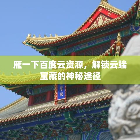 雁一下百度云資源，解鎖云端寶藏的神秘途徑