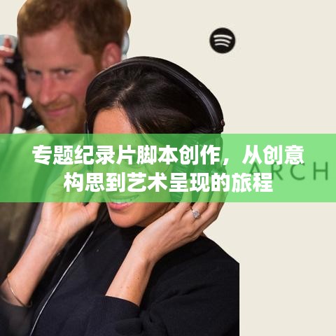 專題紀錄片腳本創(chuàng)作，從創(chuàng)意構(gòu)思到藝術(shù)呈現(xiàn)的旅程