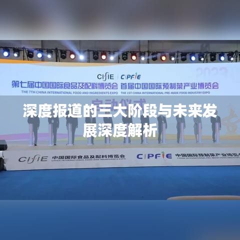 深度報道的三大階段與未來發(fā)展深度解析