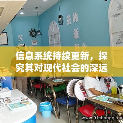 信息系統(tǒng)持續(xù)更新，探究其對現(xiàn)代社會的深遠影響
