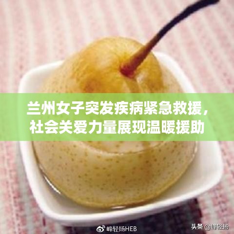 蘭州女子突發(fā)疾病緊急救援，社會關(guān)愛力量展現(xiàn)溫暖援助