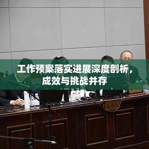 工作預(yù)案落實進展深度剖析，成效與挑戰(zhàn)并存