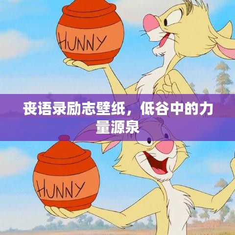 喪語錄勵志壁紙，低谷中的力量源泉