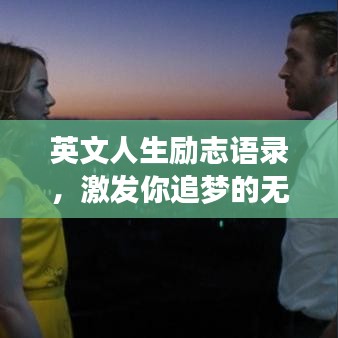 英文人生勵志語錄，激發(fā)你追夢的無窮力量