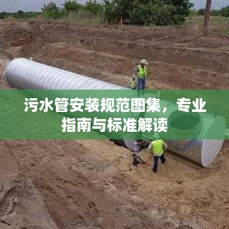 污水管安裝規(guī)范圖集，專業(yè)指南與標(biāo)準(zhǔn)解讀