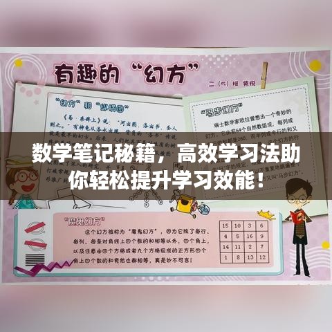 數(shù)學(xué)筆記秘籍，高效學(xué)習(xí)法助你輕松提升學(xué)習(xí)效能！