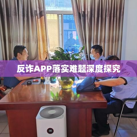 反詐APP落實難題深度探究