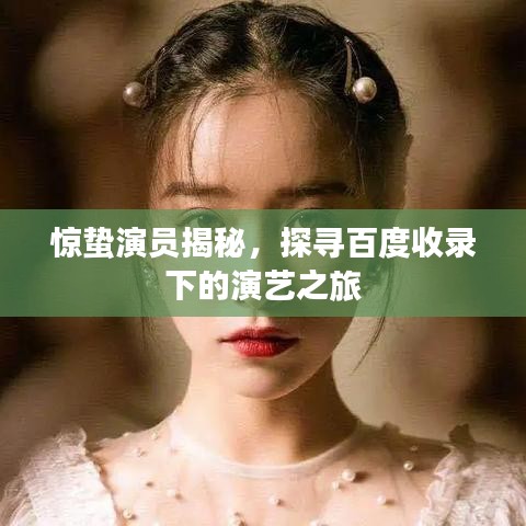 驚蟄演員揭秘，探尋百度收錄下的演藝之旅