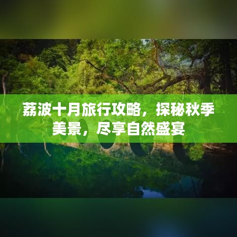 荔波十月旅行攻略，探秘秋季美景，盡享自然盛宴