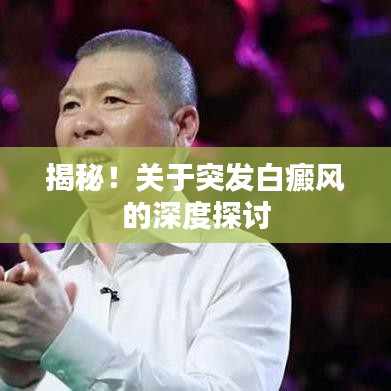 揭秘！關(guān)于突發(fā)白癜風的深度探討
