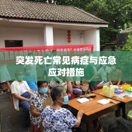 突發(fā)死亡常見病癥與應(yīng)急應(yīng)對措施