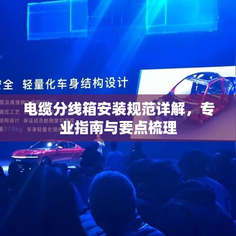 電纜分線箱安裝規(guī)范詳解，專業(yè)指南與要點(diǎn)梳理