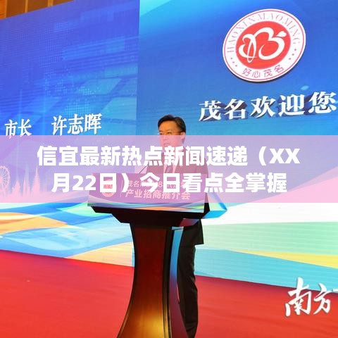 信宜最新熱點新聞速遞（XX月22日）今日看點全掌握