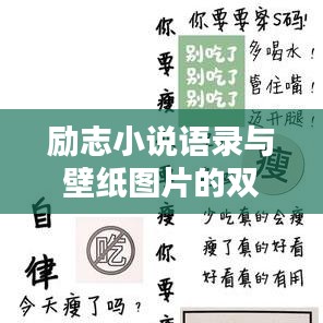 勵志小說語錄與壁紙圖片的雙重魅力，激勵你前行的力量源泉