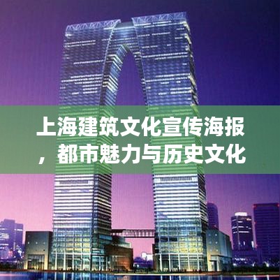 上海建筑文化宣傳海報，都市魅力與歷史文化交融的絕美風采