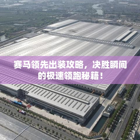 賽馬領(lǐng)先出裝攻略，決勝瞬間的極速領(lǐng)跑秘籍！