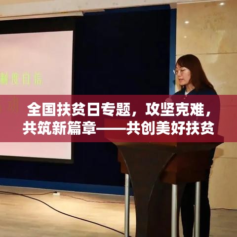 全國扶貧日專題，攻堅克難，共筑新篇章——共創(chuàng)美好扶貧新局面