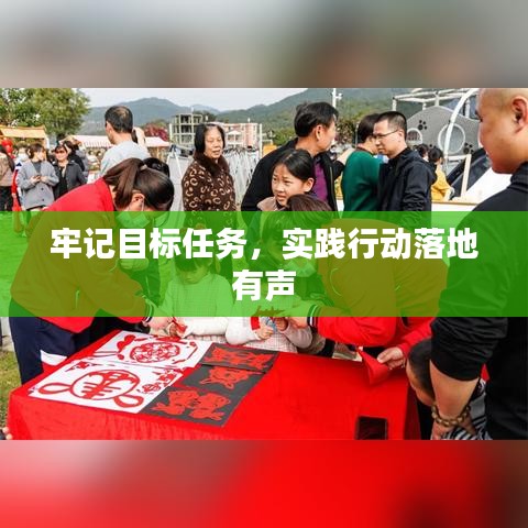 牢記目標任務(wù)，實踐行動落地有聲