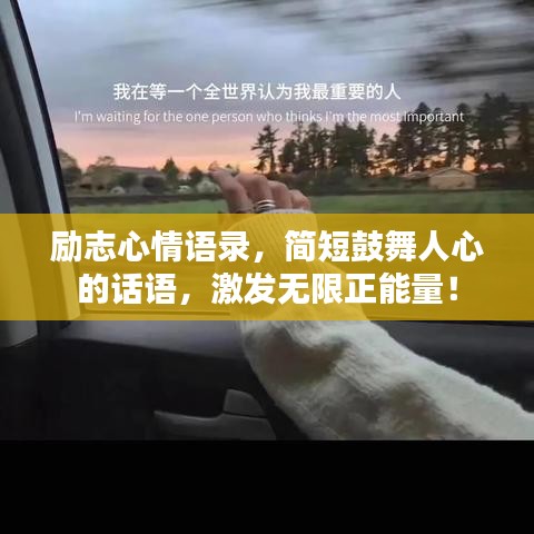 勵(lì)志心情語(yǔ)錄，簡(jiǎn)短鼓舞人心的話(huà)語(yǔ)，激發(fā)無(wú)限正能量！