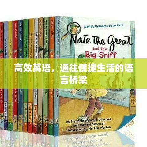 高效英語，通往便捷生活的語言橋梁