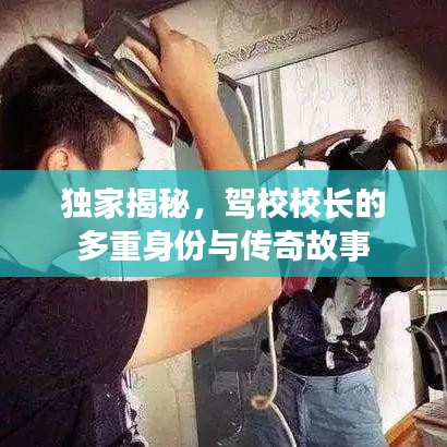 獨家揭秘，駕校校長的多重身份與傳奇故事