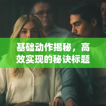 基礎動作揭秘，高效實現(xiàn)的秘訣標題