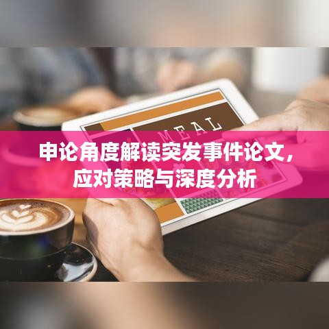 申論角度解讀突發(fā)事件論文，應(yīng)對(duì)策略與深度分析