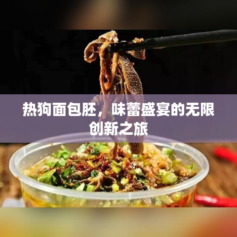 熱狗面包胚，味蕾盛宴的無限創(chuàng)新之旅