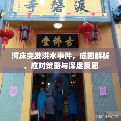 河床突發(fā)洪水事件，成因解析、應(yīng)對(duì)策略與深度反思