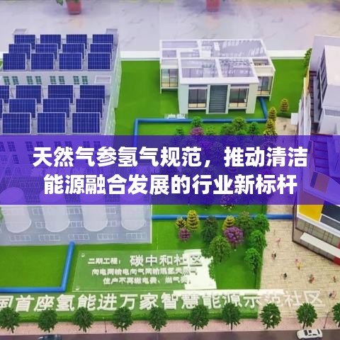 天然氣參氫氣規(guī)范，推動清潔能源融合發(fā)展的行業(yè)新標(biāo)桿