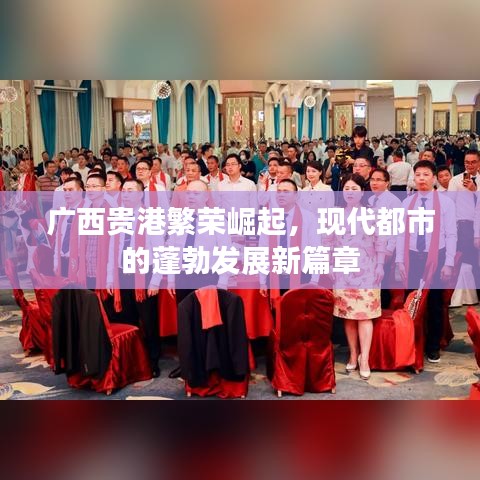 廣西貴港繁榮崛起，現(xiàn)代都市的蓬勃發(fā)展新篇章