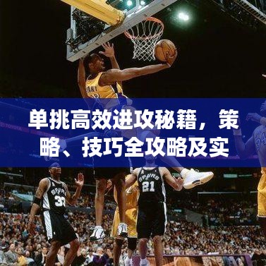 單挑高效進(jìn)攻秘籍，策略、技巧全攻略及實(shí)戰(zhàn)訓(xùn)練
