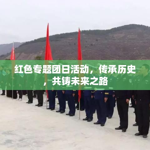 紅色專題團日活動，傳承歷史，共鑄未來之路