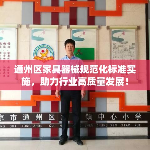 通州區(qū)家具器械規(guī)范化標(biāo)準(zhǔn)實(shí)施，助力行業(yè)高質(zhì)量發(fā)展！