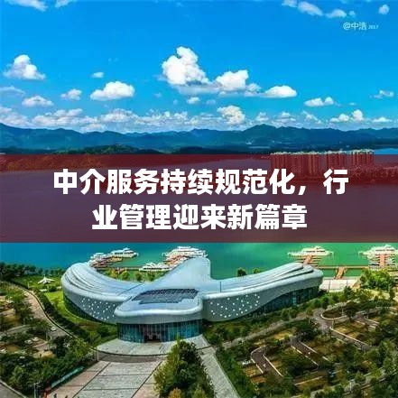 中介服務(wù)持續(xù)規(guī)范化，行業(yè)管理迎來新篇章