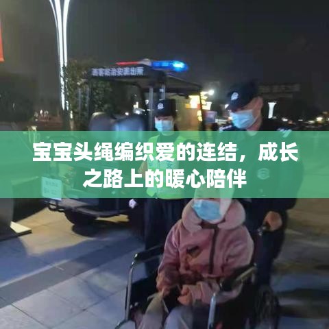 寶寶頭繩編織愛的連結(jié)，成長(zhǎng)之路上的暖心陪伴