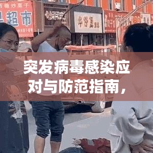 突發(fā)病毒感染應對與防范指南，百度熱門標題推薦