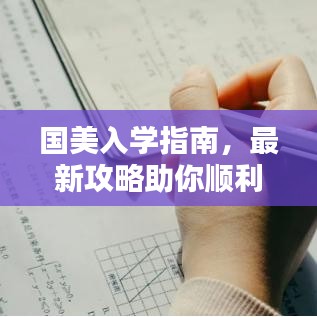 國(guó)美入學(xué)指南，最新攻略助你順利入學(xué)！