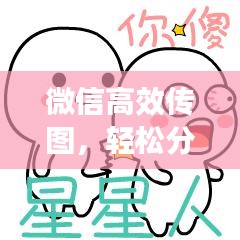 微信高效傳圖，輕松分享，極速傳輸！