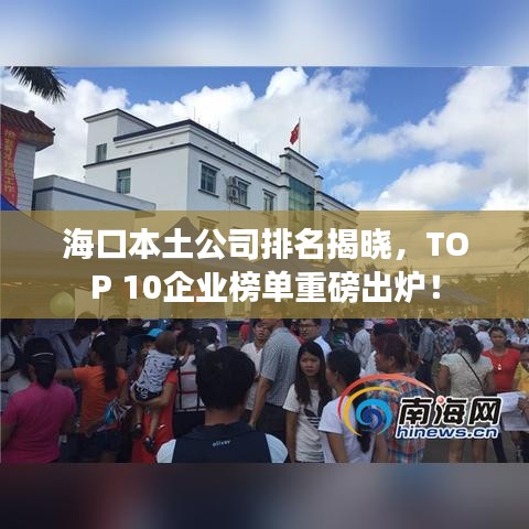 ?？诒就凉九琶視?，TOP 10企業(yè)榜單重磅出爐！