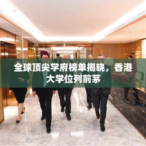 全球頂尖學府榜單揭曉，香港大學位列前茅