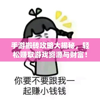 手游搬磚攻略大揭秘，輕松賺取游戲資源與財(cái)富！
