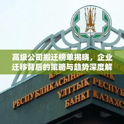 高級公司搬遷榜單揭曉，企業(yè)遷移背后的策略與趨勢深度解析