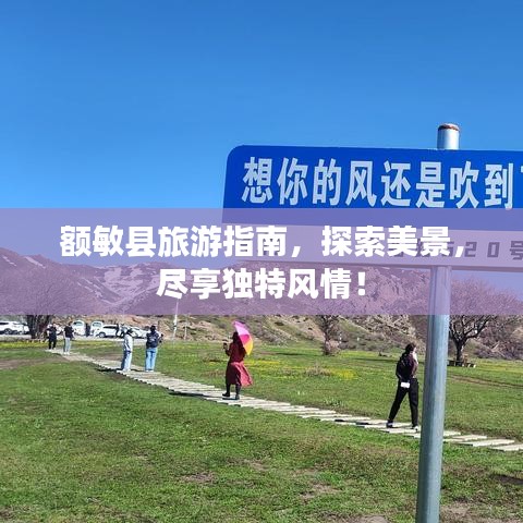額敏縣旅游指南，探索美景，盡享獨(dú)特風(fēng)情！