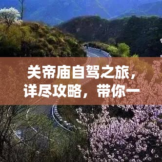 關(guān)帝廟自駕之旅，詳盡攻略，帶你一路暢游！